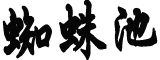 佩斯科夫回应“末日时钟被拨快”